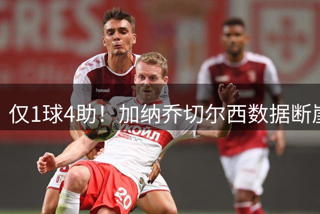 仅1球4助！加纳乔切尔西数据断崖下跌 一项关键指标却让埃梅里4300万押注